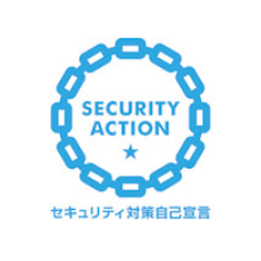 セキュリティ対策自己宣言